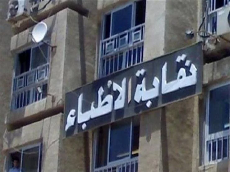 مهنية وأخلاقية.. نقابة الأطباء تعلن ضوابط الظهور الإعلامي للأطباء في وسائل الإعلام